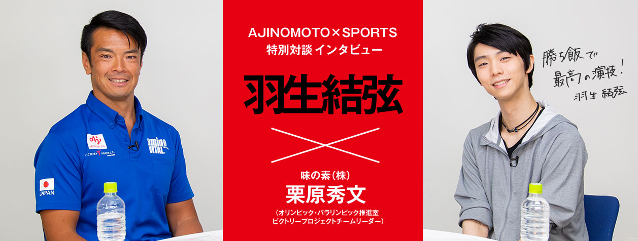 AJINOMOTO×SPORTS  特別対談インタビュー 羽生結弦×味の素(株)栗原秀文